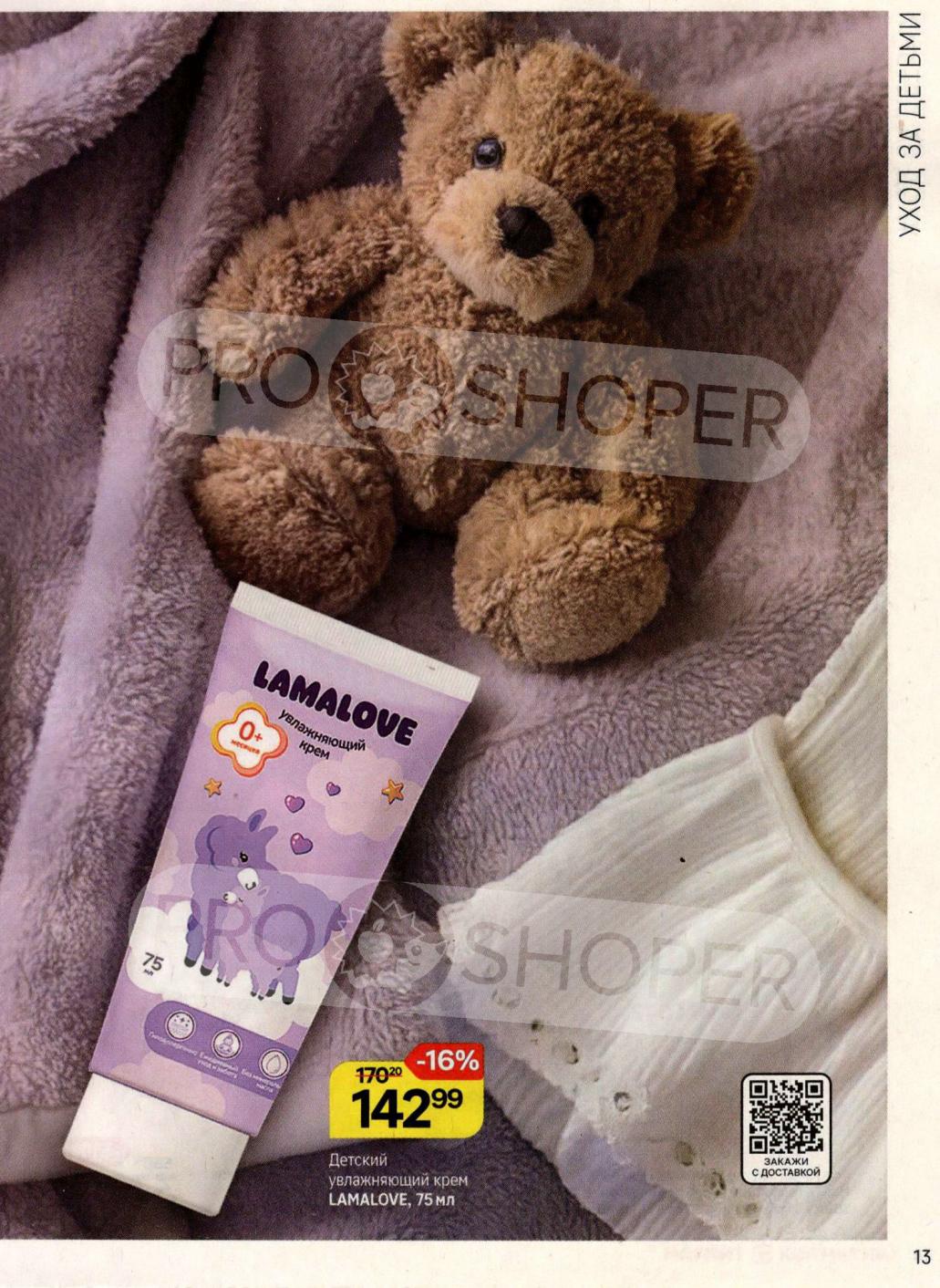 Уход за кожей: Детский увлажняющий крем LAMALOVE (75 мл) по акции 142р (скидка 16%). 